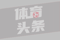 西媒：皇马和维尼修斯在续约上的差距仍很大，穆帅保持中立